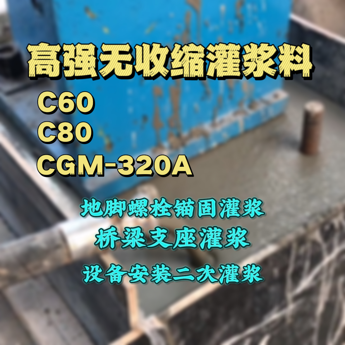 长寿灌浆料加水多了、稀了会有什么影响？